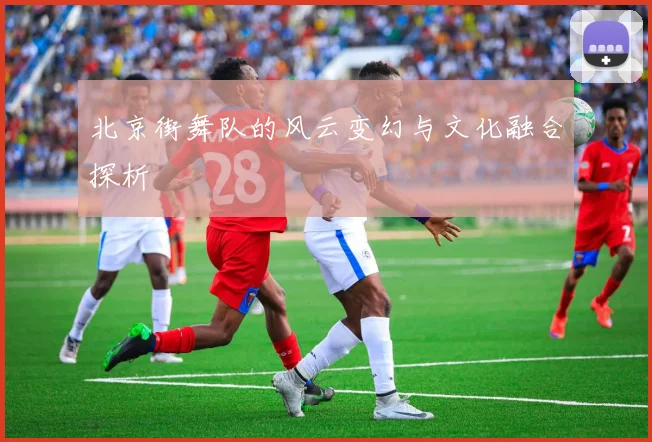 北京街舞队的风云变幻与文化融合探析