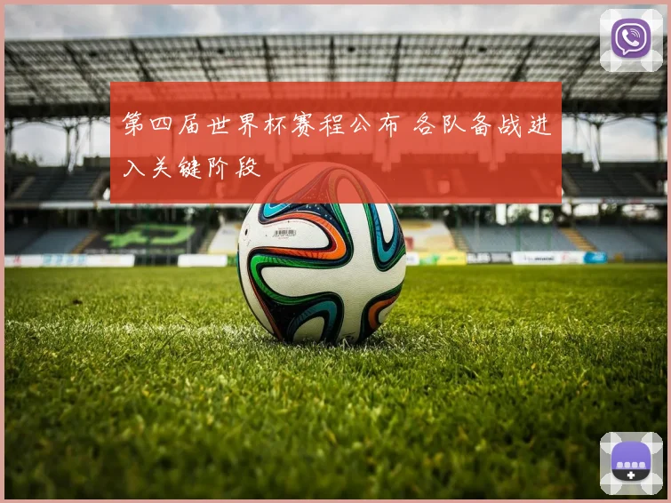 第四届世界杯赛程公布 各队备战进入关键阶段