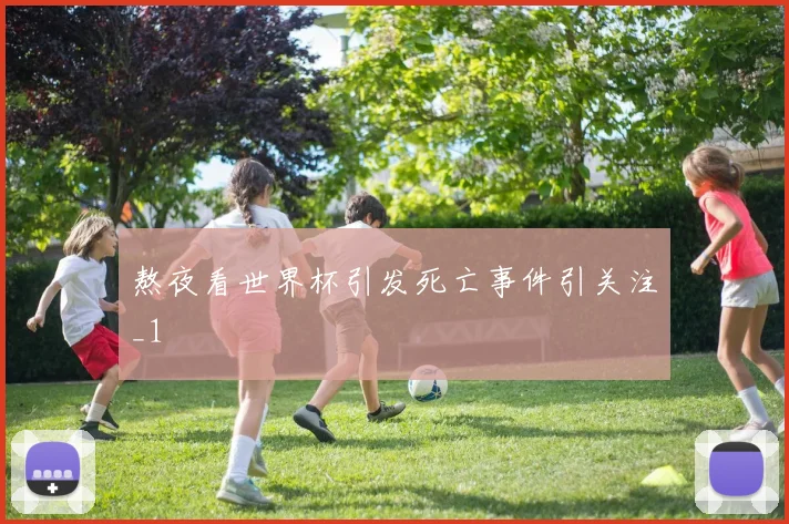 熬夜看世界杯引发死亡事件引关注_1